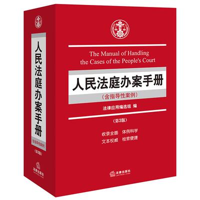 正版 人民法庭办案手册 含指导性案例 第3版第三版 民事商事刑事审判 民事刑事诉讼程序指导案例法律法规司法解释实务工具书 法律