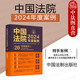 中国法院2024年度案例20 法律适用方法裁判规则实务工具书 刑事案例二 破坏社会主义市场经济秩序罪 中国法制 危害公共安全罪 正版