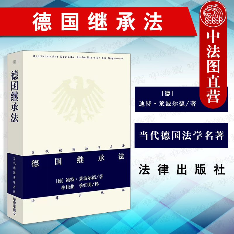 正版 2023新 德国继承法 莱波尔德 法律出版社 当代德国法学名著 德国继承法教材教科书案例分析 法定继承 遗嘱订立 遗产债务责任 书籍/杂志/报纸 法学理论 原图主图