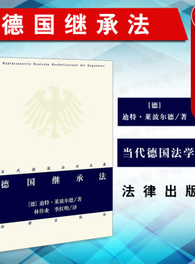 德国继承法法律出版社