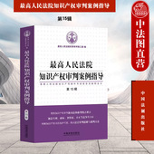 最高人民法院知识产权审判案例指导 审判思路与裁判方法 第15辑 典型案例裁判文书全文 中国法制 知识产权案件年度报告2022 正版