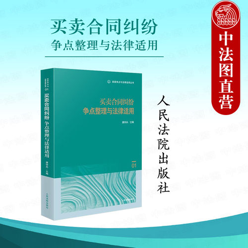 买卖合同纠纷争点整理与法律适用