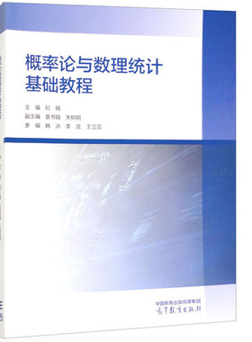 正版 概率论与数理统计基础教程 纪楠 大学本科数学教材随机变量分布数字特征大数定律中心极限定理Python数学实验 高等教育出版社