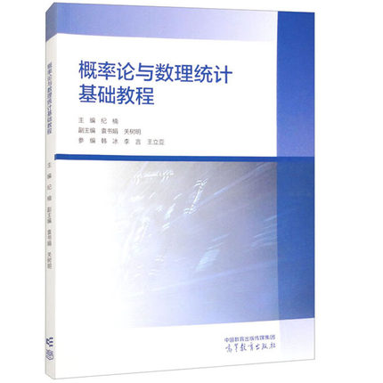 正版 概率论与数理统计基础教程 纪楠 大学本科数学教材随机变量分布数字特征大数定律中心极限定理Python数学实验 高等教育出版社