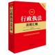 2026新行政执法法规汇编 法律法规司法解释实务工具书 含行政执法监督典型案例 第4版 行政许可法处罚法复议法强制法 第四版 正版