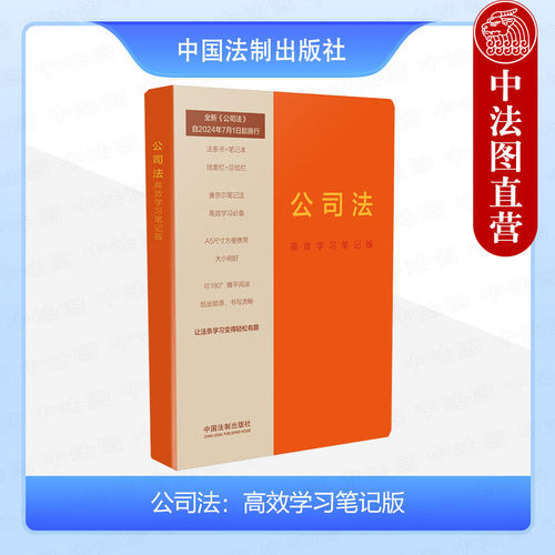 法制出版社公司法高效学习笔记版
