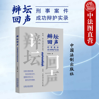 辩坛回声刑事案件成功辩护实录
