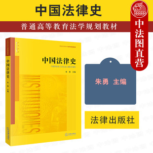 朱勇 法律版 中国法律制度 2021新版 民商事司法制度法律近代化 大学本科考研教材 中国法律史 法律史教材教科书 现货正版 黄皮教材