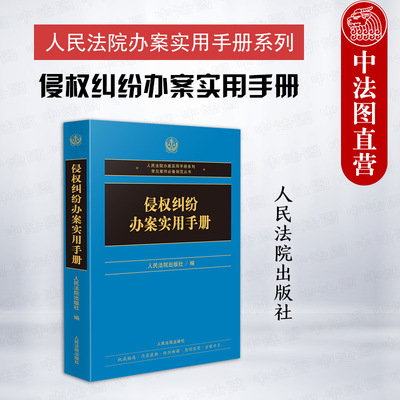 人民法院侵权纠纷办案实用手册
