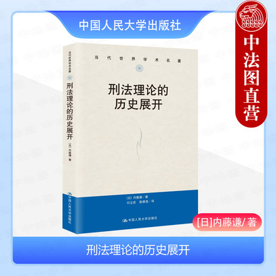 人民大学刑法理论的历史展开
