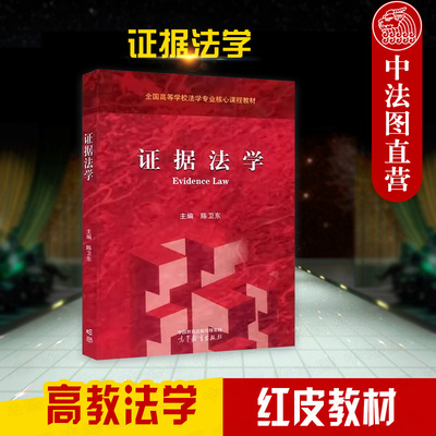 高等教育出版社证据法学