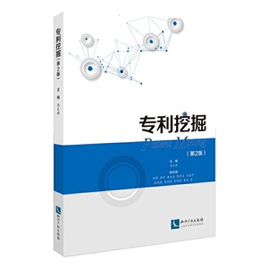 正版 专利挖掘（第2版） 马天旗 2020新书 专利挖掘常规步骤 专利撰写挖掘 专利工程师 专利代理师 专利咨询师参考用书 知识产权