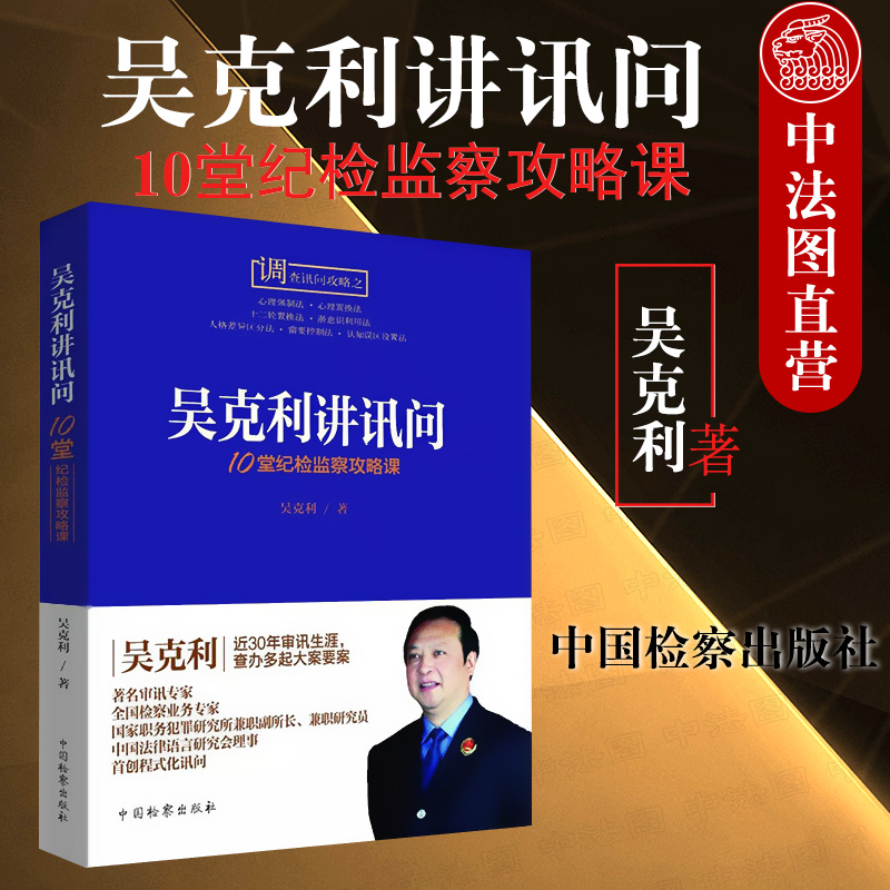 正版 2018新版 吴克利讲讯问 10堂纪检监察攻略课 吴克利 讯问语用行为技巧抗审 审讯技巧司法实务 调查讯问攻略 公诉语言学 检察 书籍/杂志/报纸 司法案例/实务解析 原图主图