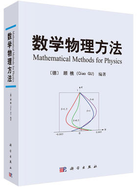 正版 数学物理方法 顾樵 傅里叶级数 傅里叶变换 拉普拉斯变换 数学物理方程的建立 分离变量法本征函数法 施图姆刘维尔理论 科学