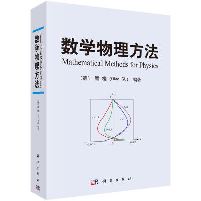 正版 数学物理方法 顾樵 傅里叶级数 傅里叶变换 拉普拉斯变换 数学物理方程的建立 分离变量法本征函数法 施图姆刘维尔理论 科学