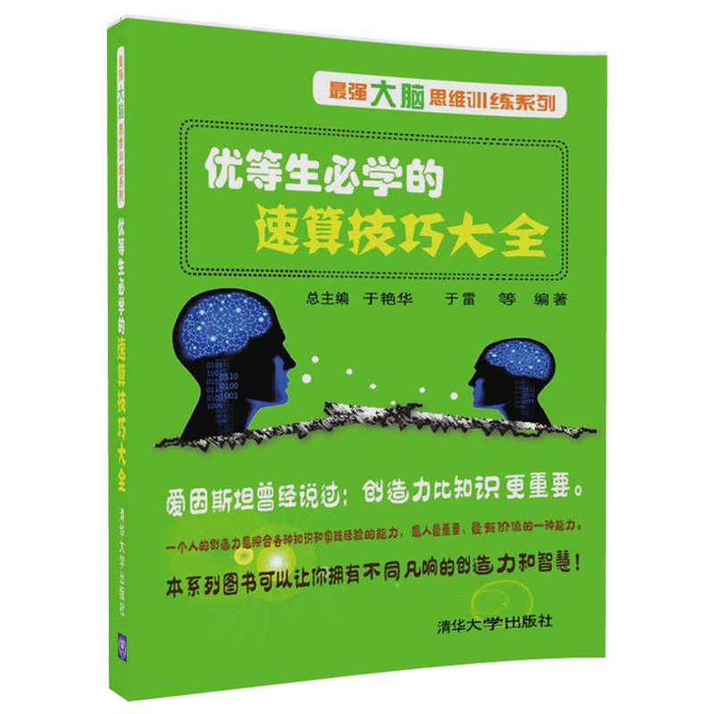 正版 优等生必学的速算技巧大全 于雷 大脑思维训练系列 数学速算技巧书籍 加减乘除 心算口算速算书速算技巧 清华大学出版社