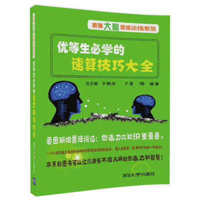 清华大学优等生速算技巧大全