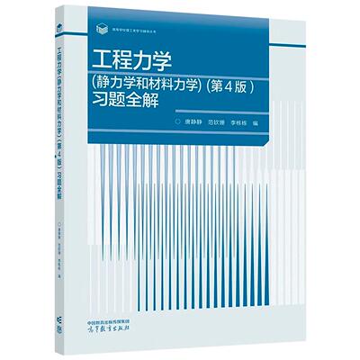 正版 工程力学 静力学和材料力学 第4版 习题全解 唐静静 范钦珊 理工类学习辅导丛书 工程力学课程教材自学辅导 高等教育出版社