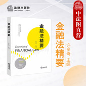 以学生视角理解金融法要义 教科书 金融法制发展 2023新 法律社 金融法基本理论 金融法精要 金融组织法调控法监管法 正版 许多奇