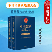 中国民法典适用大全 民法典条文法律规定司法解释案例类案检索实务工具书 商事卷 现货正版 证券法 全2册扩展卷 证券交易 人民法院