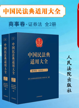 中国民法典适用大全商事卷证券法