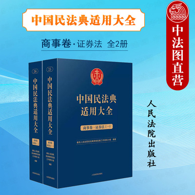 中国民法典适用大全商事卷证券法