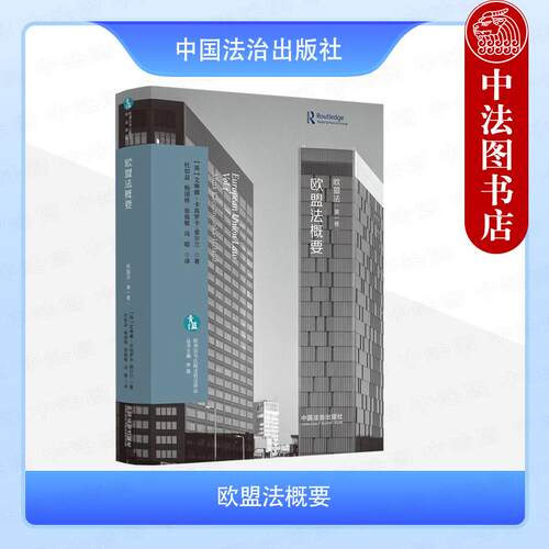 欧盟法概要