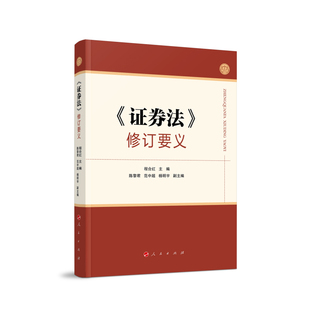 正版 《证券法》修订要义 程合红 法律条文 新修订《证券法》条文进行逐条解析 新旧证券法对比 证券法审议报告 法律规定 人民出版