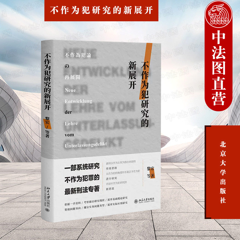 正版 不作为犯研究的新展开 黎宏 北京大学出版社 刑法不作为犯论文 作为与不作为区分 不作为与共同犯罪缺陷产品不召回见危不救 - 实物图