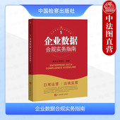 企业IPO与投资并购数据合规尽调审查实务案例 正版 数据跨境传输合规要点 企业专项合规实务指南 中国检察 企业数据合规实务指南