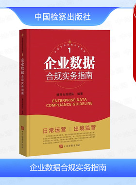 正版 企业数据合规实务指南 企业专项合规实务指南 数据跨境传输合规要点 企业IPO与投资并购数据合规尽调审查实务案例 中国检察