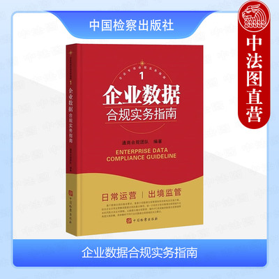 中国检察企业数据合规实务指南