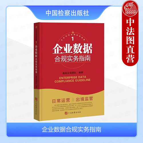 中国检察企业数据合规实务指南