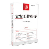 61辑 人民法院 人民法院在线诉讼调解规则理解与适用 立案工作指导 案例评析 司法解释 总第60 解释 正版 刑事诉讼法