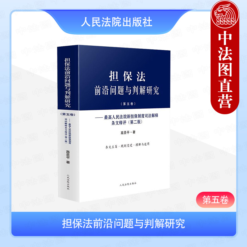 正版 担保法前沿问题与判解研究 第五卷 最高人民法院新担保制度司法解释条文释评 第二版 条文主旨 规则变迁 理解与适用 人民法院