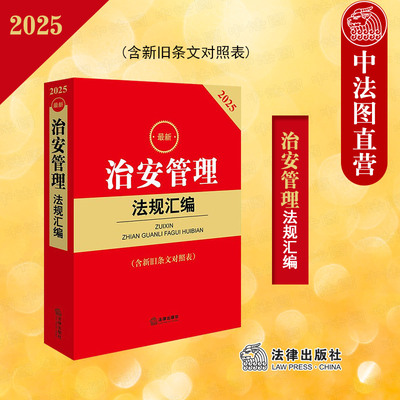 正版 2025最新治安管理法规汇编 含新旧条文对照表 治安管理处罚法律法规司法解释小红书 社会公共秩序管理 执法监督 法律出版社