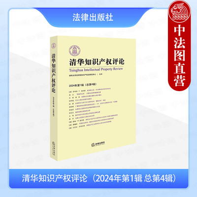 正版 清华知识产权评论 2024年第1辑 总第4辑 清华大学法学院知识产权法研究中心 专利诉讼 反垄断法与反不正当竞争法 法律出版社