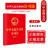 社 便携版 2024新 正版 公司法法律法规单行本法条 中华人民共和国公司法 2023年12月新修订公司法 法律出版 64开 公司财务股权转让