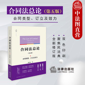 第5版 合同类型 韩世远 正版 订立及效力 第五版 民法典合同编司法解释裁判案例 双色印刷 合同法总论 合同履行障碍保全变更 法律社