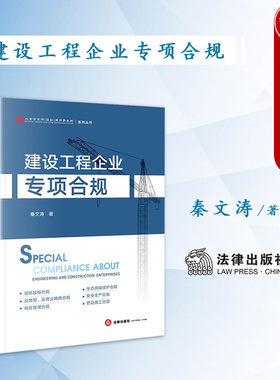法律出版社建设工程企业专项合规