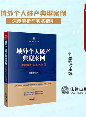 正版 2024新 域外个人破产典型案例深度解析与实务指引 刘崇理 赛达破产法丛书 个人破产法典型案例学习研究 个人破产制度 法律社