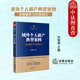 刘崇理 域外个人破产典型案例深度解析与实务指引 赛达破产法丛书 个人破产法典型案例学习研究 法律社 正版 个人破产制度 2024新