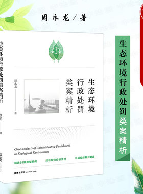 正版 2021新 生态环境行政处罚类案精析 周永龙 生态环境行政许可国家赔偿强制执行 处罚程序行政处罚程序实务案例规范 法律出版社