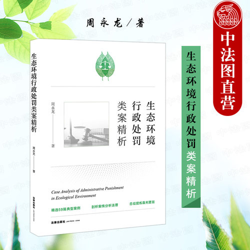 生态环境行政处罚类案精析