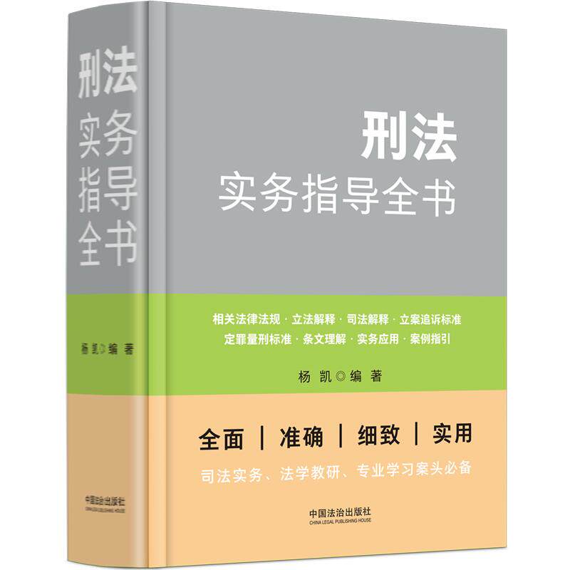 正版 刑法实务指导全书 杨凯 刑法法律法规司法解释实务立案追诉标准定罪量刑标准案例指引法学教研专业学习案头书 中国法治出版社