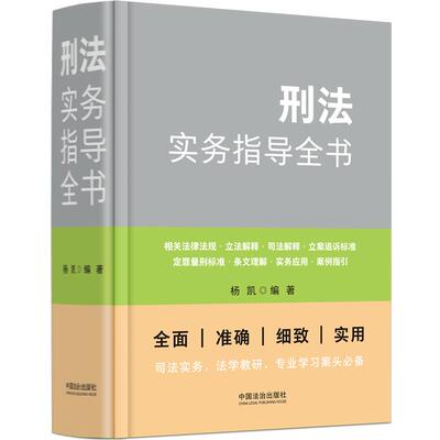 正版 刑法实务指导全书 杨凯 刑法法律法规司法解释实务立案追诉标准定罪量刑标准案例指引法学教研专业学习案头书 中国法治出版社