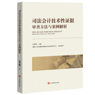 正版 司法会计技术性证据审查方法与案例解析 张雪樵 司法鉴定程序审查方法典型案例 检察机关司法会计专业技术人员参考 中国检察