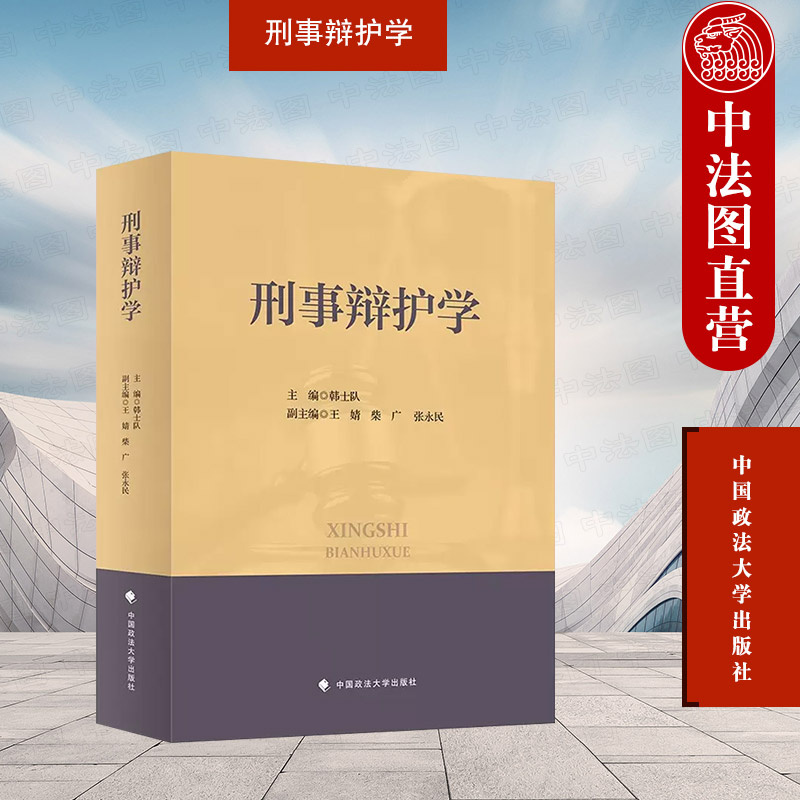 正版刑事辩护学韩士队中国政法大学出版社刑事辩护学法学教材刑事诉讼各程序辩护律师权利和义务刑事辩护经验 2022年版-封面