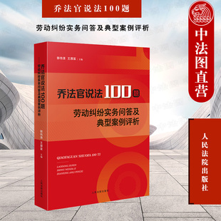 正版 乔法官说法100题 劳动纠纷实务问答及典型案例评析 郭伟清 法官劳动争议案件审判实务 劳动争议法律法规司法解释 人民法院