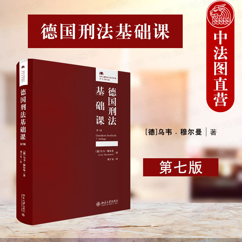 正版 德国刑法基础课 第七版第7版 乌韦 穆尔曼 德国刑法学教科书 刑法总论分论 犯罪构造基本罪名 法治国刑法基础 北京大学出版社
